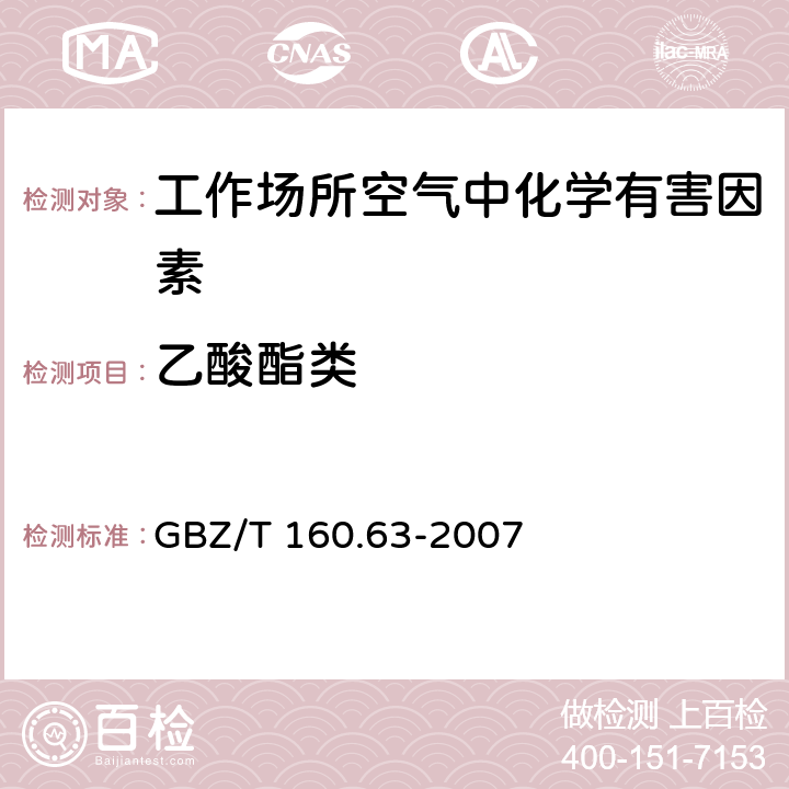 乙酸酯类 工作场所空气有毒物质测定 饱和脂肪族酯类化合物 GBZ/T 160.63-2007 3