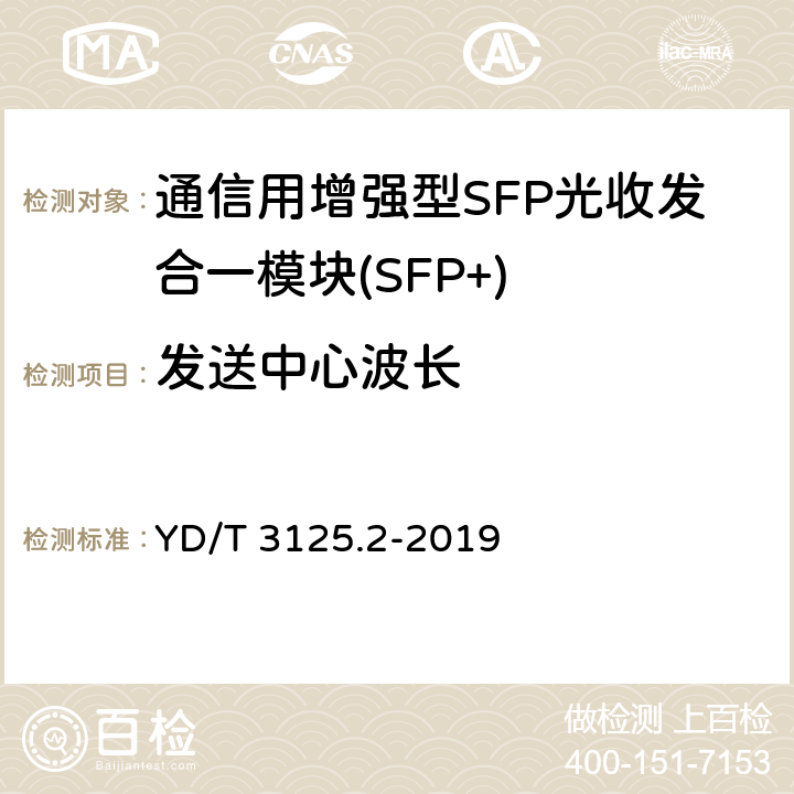 发送中心波长 YD/T 3125.2-2019 通信用增强型SFP光收发合一模块（SFP+） 第2部分：25Gbit/s