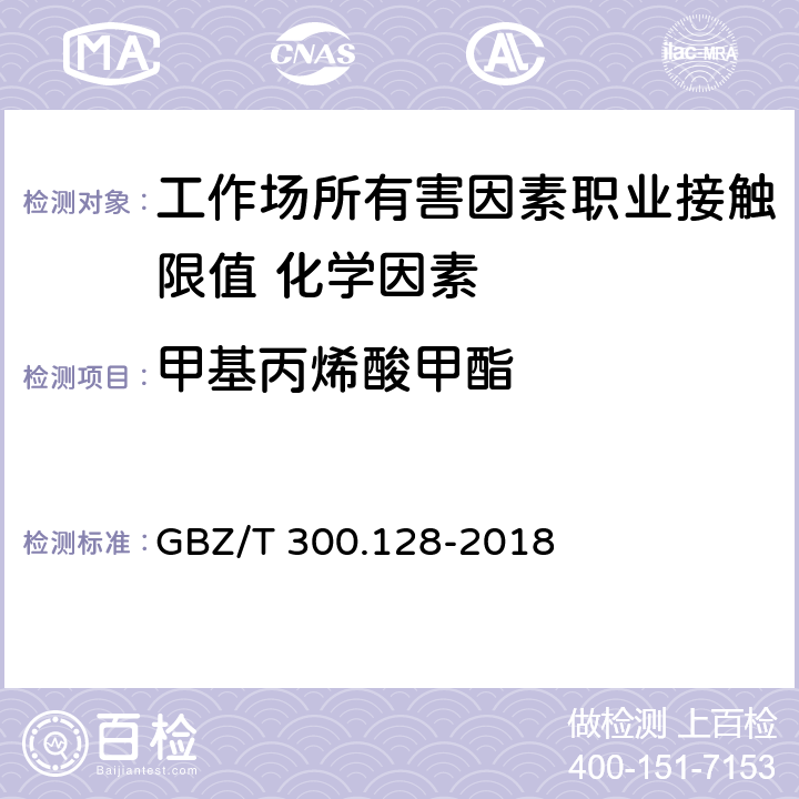 甲基丙烯酸甲酯 《工作场所空气有毒物质测定 第128部分：甲基丙烯酸酯类》 GBZ/T 300.128-2018