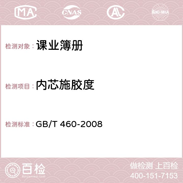 内芯施胶度 纸施胶度的测定 GB/T 460-2008 6.12