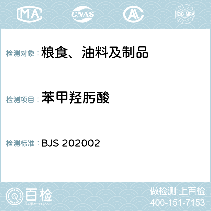 苯甲羟肟酸 BJS 202002 小麦粉及其面粉处理剂中的测定 
