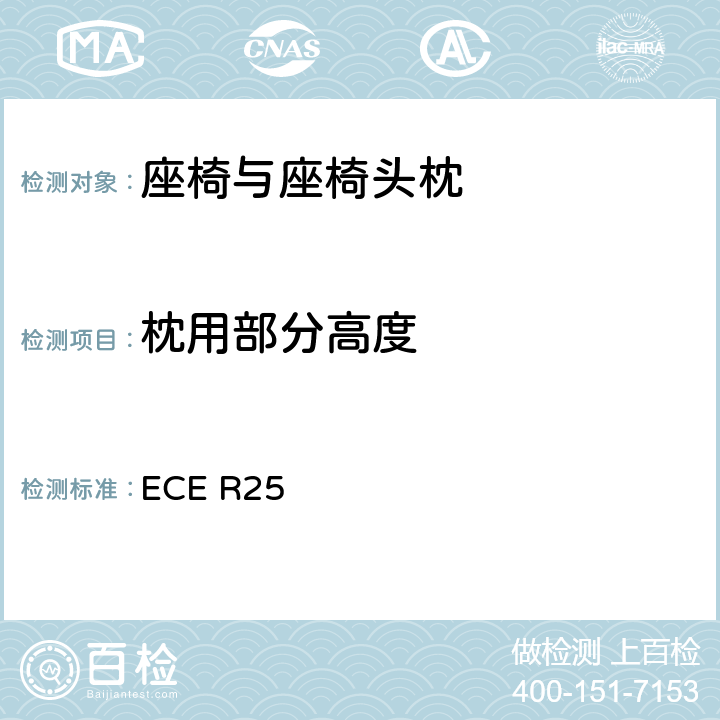 枕用部分高度 关于批准与车辆座椅一体或非一体的头枕的统一规定 ECE R25 6.5/7.2