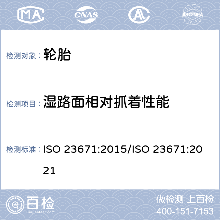 湿路面相对抓着性能 轿车轮胎湿路面相对抓着性能试验方法/轿车轮胎湿路面相对抓着性能试验方法 ISO 23671:2015/ISO 23671:2021