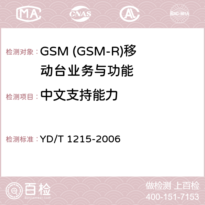 中文支持能力 900/1800MHz TDMA数字蜂窝移动通信网通用分组无线业务(GPRS)设备测试方法：移动台 YD/T 1215-2006 5.3.25