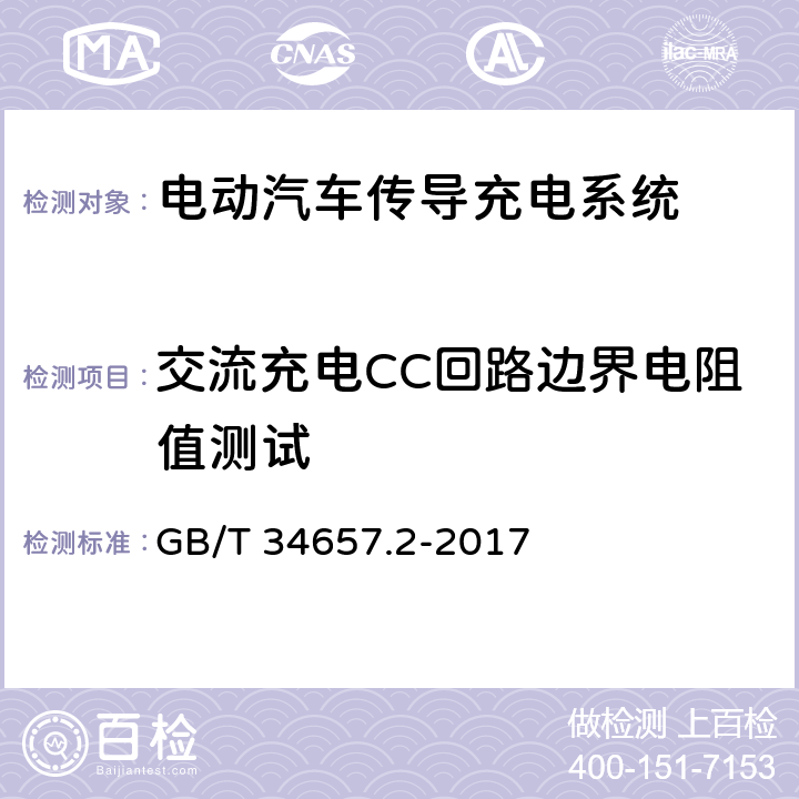 交流充电CC回路边界电阻值测试 电动汽车传导充电互操作性测试规范 第2部分：车辆 GB/T 34657.2-2017 6.3.6.2