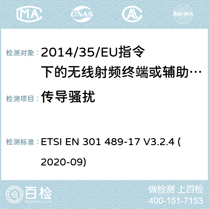 传导骚扰 无线电设备的电磁兼容-第17部分:宽频数据传输设备 ETSI EN 301 489-17 V3.2.4 (2020-09) 7