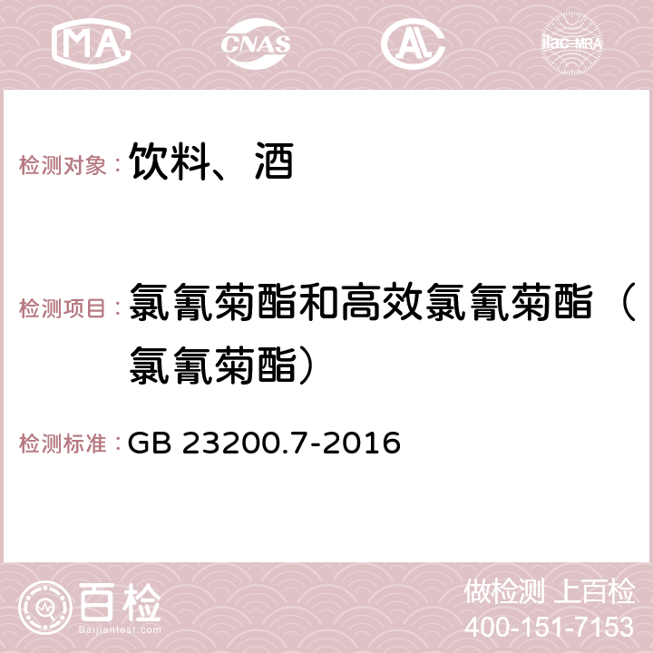 氯氰菊酯和高效氯氰菊酯（氯氰菊酯） 食品安全國家標(biāo)準(zhǔn) 蜂蜜、果汁和果酒中497種農(nóng)藥及相關(guān)化學(xué)品殘留量的測定 氣相色譜-質(zhì)譜法 GB 23200.7-2016
