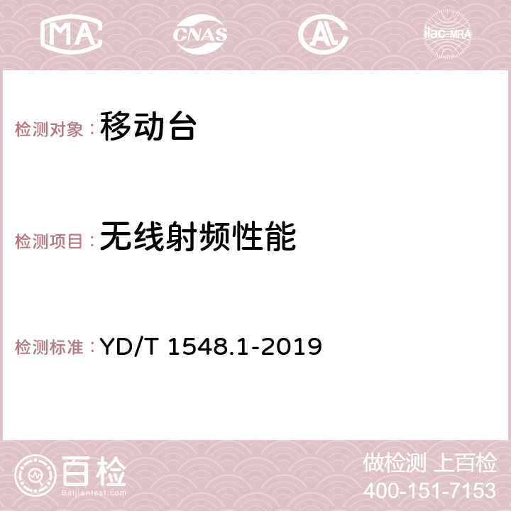 无线射频性能 YD/T 1548.1-2019 WCDMA数字蜂窝移动通信网终端设备测试方法（第三阶段） 第1部分：基本功能、业务和性能测试