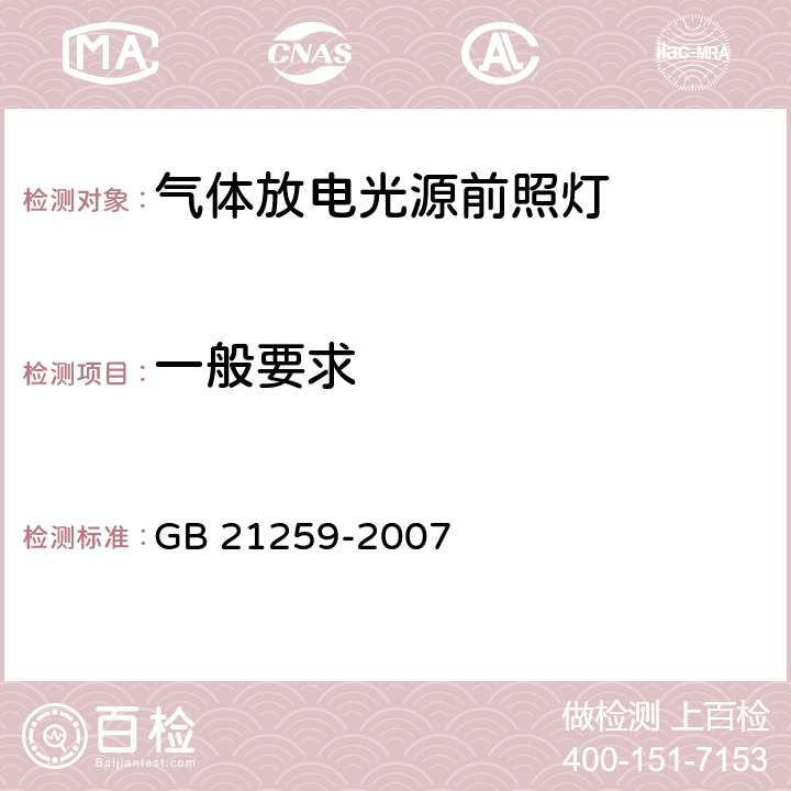 一般要求 GB 21259-2007 汽车用气体放电光源前照灯