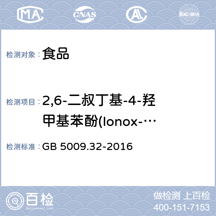 2,6-二叔丁基-4-羟甲基苯酚(Ionox-100) 食品安全国家标准 食品中9种抗氧化剂的测定 GB 5009.32-2016