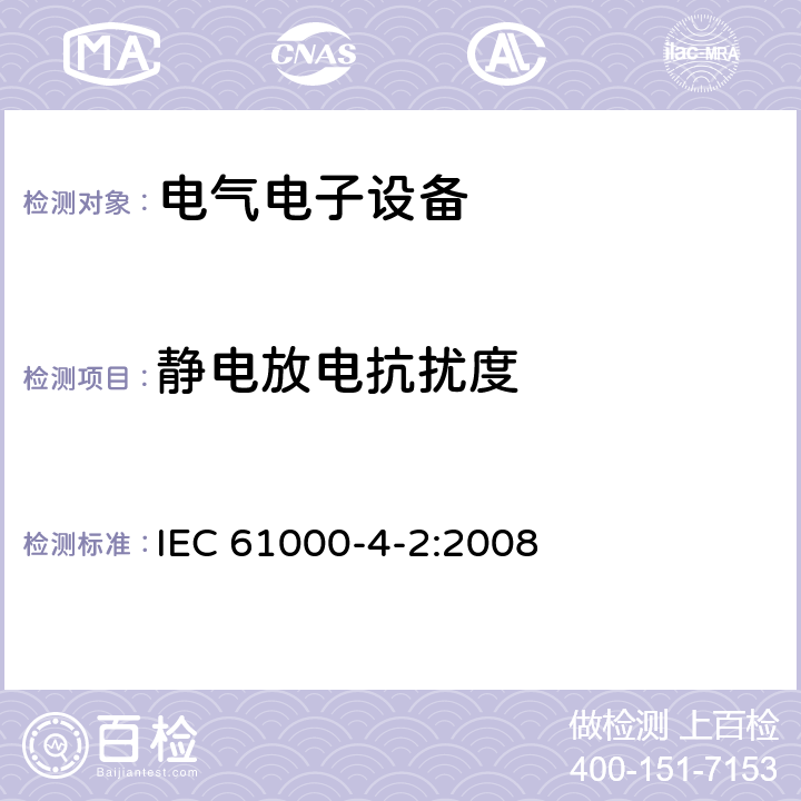 静电放电抗扰度 电磁兼容 试验和测量技术 静电放电抗扰度试验 IEC 61000-4-2:2008