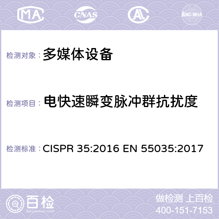 电快速瞬变脉冲群抗扰度 多媒体设备电磁兼容性：抗扰度要求 CISPR 35:2016 EN 55035:2017 4.2.4