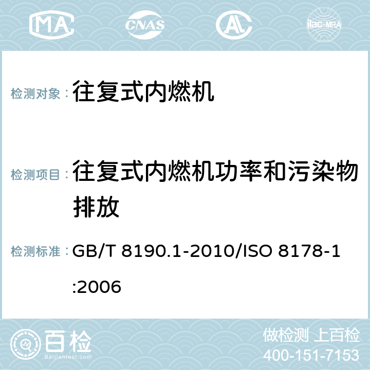 往复式内燃机功率和污染物排放 GB/T 8190.1-2010 往复式内燃机 排放测量 第1部分:气体和颗粒排放物的试验台测量