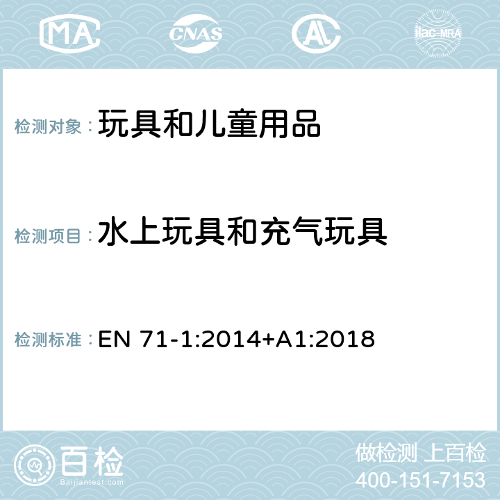 水上玩具和充气玩具 欧洲玩具安全标准 第1部分 机械和物理性能 EN 71-1:2014+A1:2018 4.18