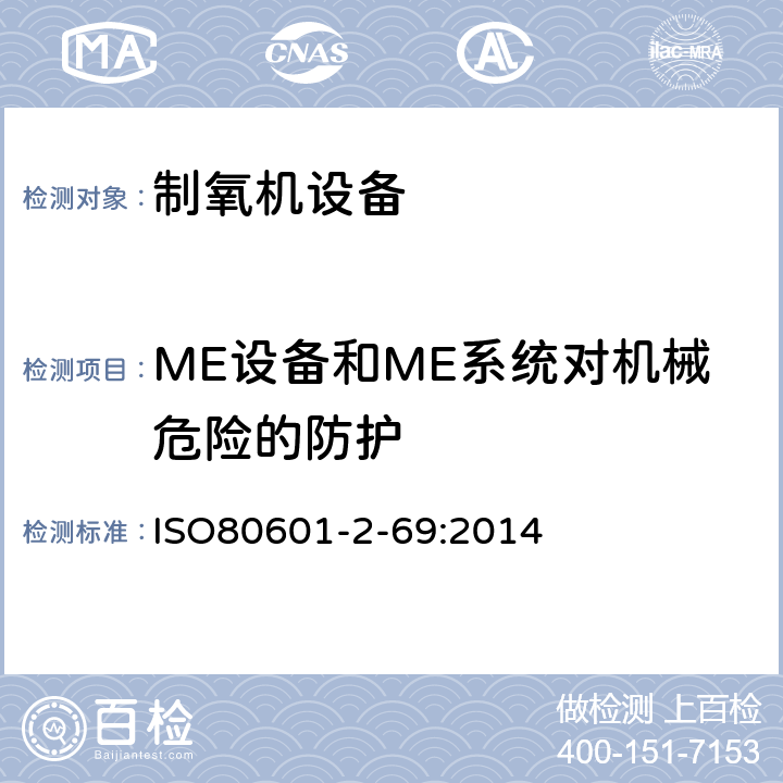 ME设备和ME系统对机械危险的防护 医用电气设备 第2-69部分: 制氧机设备基本安全和基本性能 的专用要求 ISO80601-2-69:2014 201.9