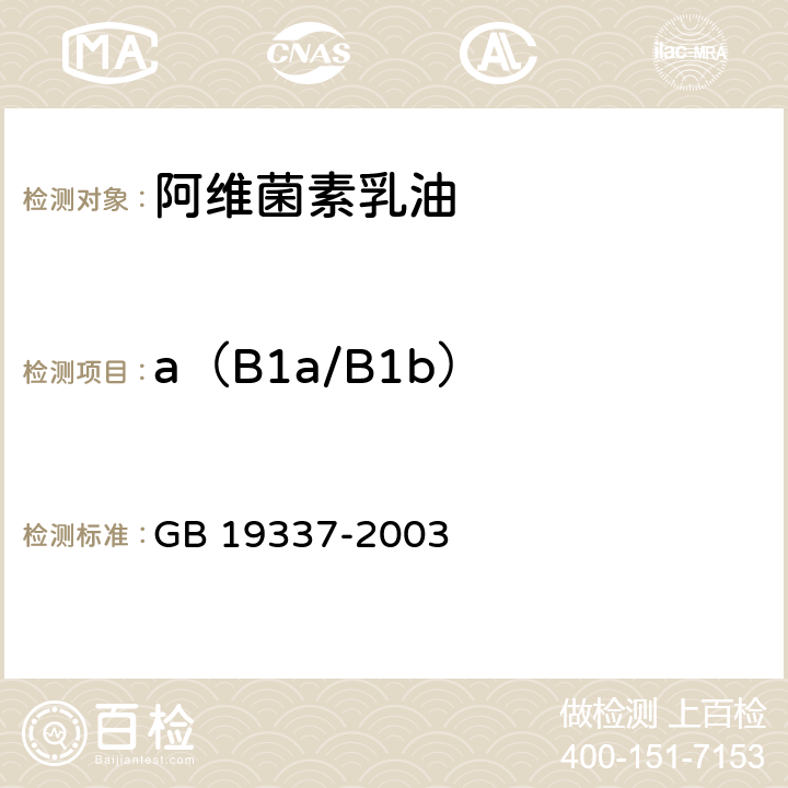a（B1a/B1b） 阿维菌素乳油测定方法 GB 19337-2003 4.3