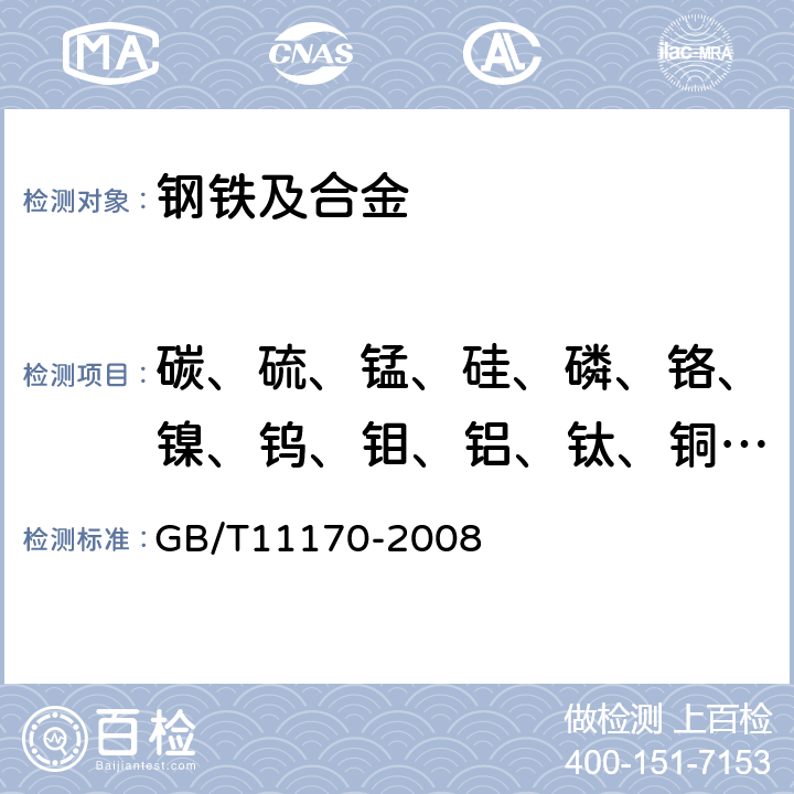 碳、硫、锰、硅、磷、铬、镍、钨、钼、铝、钛、铜、铌、钒、钴、硼、砷、锡、铅 不锈钢 多元素含量的测定 火花放电原子发射光谱法（常规法） GB/T11170-2008