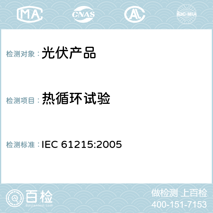 热循环试验 地面用晶体硅光伏组件- 设计鉴定和定型 IEC 61215:2005 10.11