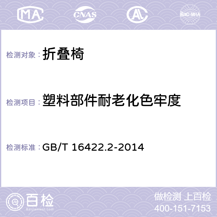 塑料部件耐老化色牢度 塑料 实验室光源暴露试验方法 第2部分：氙弧灯 GB/T 16422.2-2014