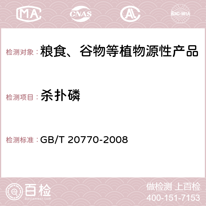 杀扑磷 粮谷中486种农药及相关化学品残留量的测定 液相色谱-串联质谱法 GB/T 20770-2008