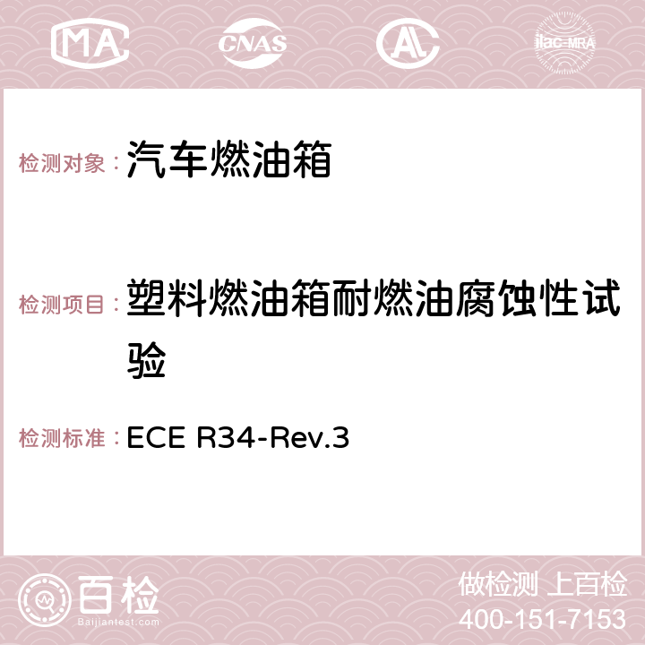 塑料燃油箱耐燃油腐蚀性试验 关于就火灾预防方面批准车辆的统一规定 ECE R34-Rev.3 附录5.4