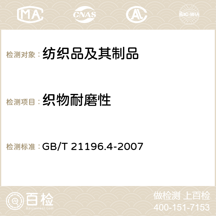织物耐磨性 纺织品 马丁代尔法织物耐磨性的测定 第4部分：外观变化的评定 GB/T 21196.4-2007