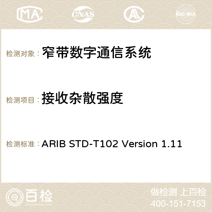 接收杂散强度 窄带数字通信系统 ARIB STD-T102 Version 1.11 3.4.2