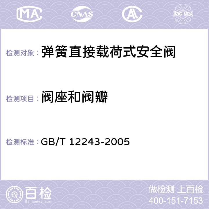 阀座和阀瓣 弹簧直接载荷式安全阀 GB/T 12243-2005 4.5