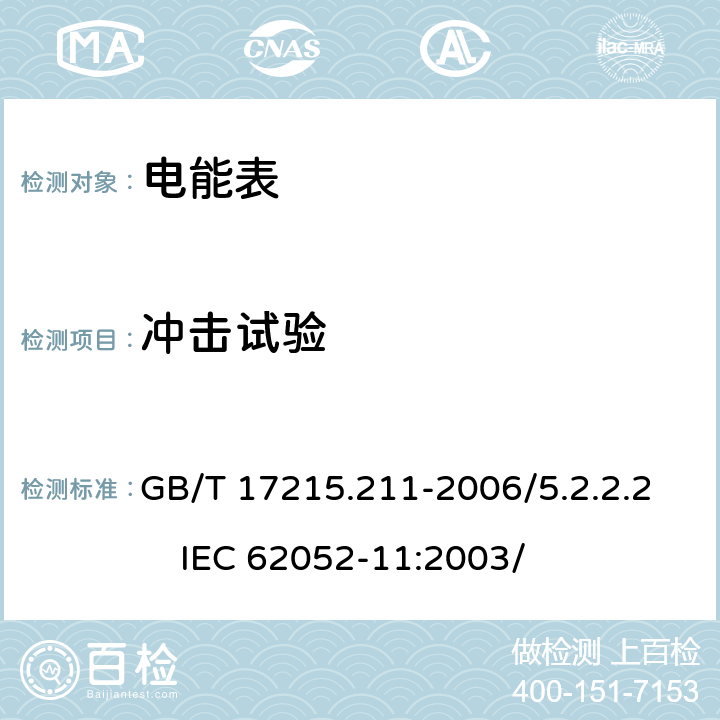 冲击试验 交流电测量设备 通用要求、试验和试验条件 第11部分：测量设备 GB/T 17215.211-2006/5.2.2.2 IEC 62052-11:2003/ 5.2.2.2