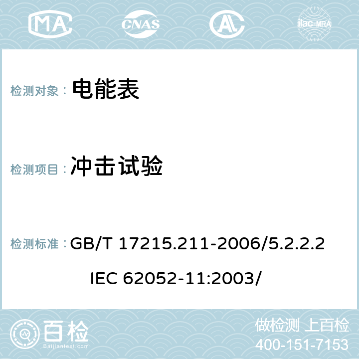 沖擊試驗 交流電測量設備 通用要求、試驗和試驗條件 第11部分：測量設備 GB/T 17215.211-2006/5.2.2.2 IEC 62052-11:2003/ 5.2.2.2