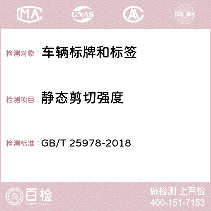 静态剪切强度 道路车辆 标牌和标签 GB/T 25978-2018 5.2.6