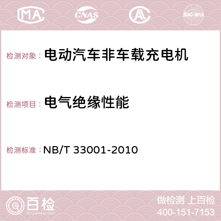 电气绝缘性能 电动汽车非车载传导式充电机技术条件 NB/T 33001-2010 6.6