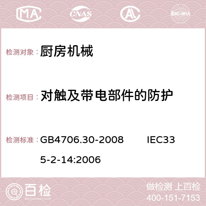 对触及带电部件的防护 家用和类似用途电器的安全 厨房机械的特殊要求 GB4706.30-2008 IEC335-2-14:2006 8