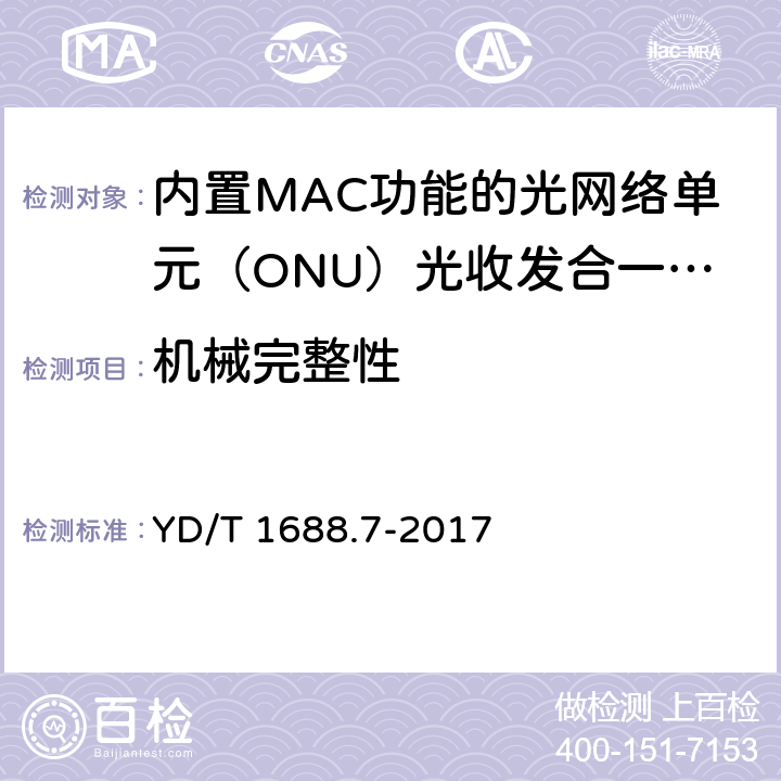 机械完整性 xPON光收发合一模块技术条件 第7部分：内置MAC功能的光网络单元（ONU）光收发合一模块 YD/T 1688.7-2017 7.2