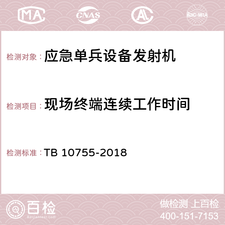 现场终端连续工作时间 高速铁路通信工程施工质量验收标准 TB 10755-2018 15.3.2