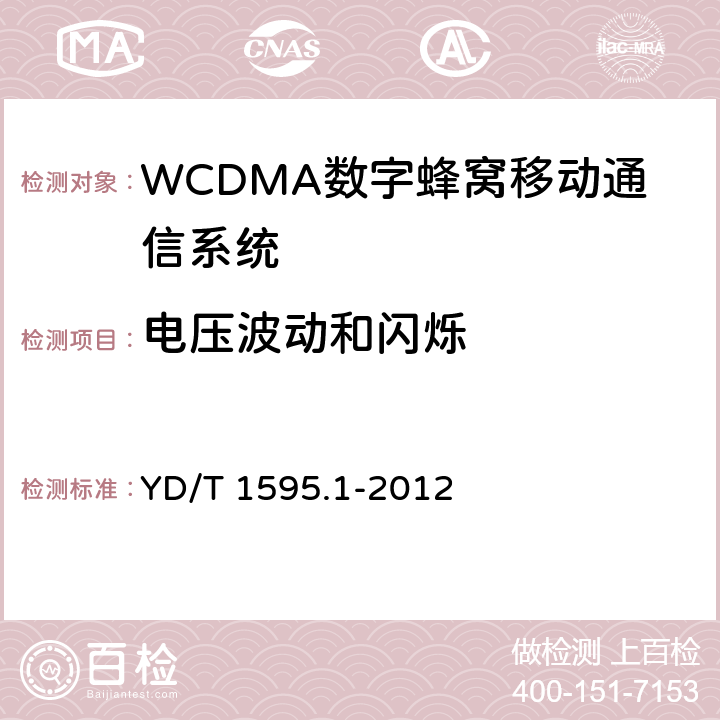 电压波动和闪烁 2GHz WCDMA数字蜂窝移动通信系统电磁兼容性要求和测量方法 第1部分: 用户设备及其辅助设备 YD/T 1595.1-2012 8.8
