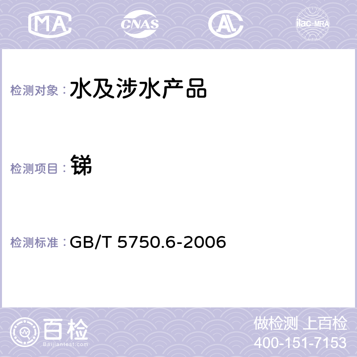 銻 生活飲用水標準檢驗方法 金屬指標 GB/T 5750.6-2006 19.1,19.2,19.4
