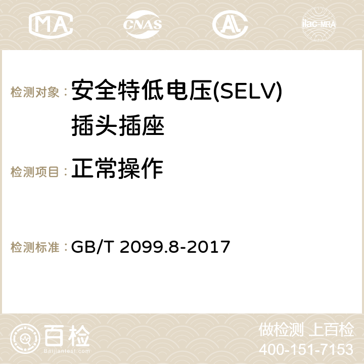 正常操作 家用和类似用途插头插座第2-4部分：安全特低电压(SELV)插头插座的特殊要求 GB/T 2099.8-2017 21