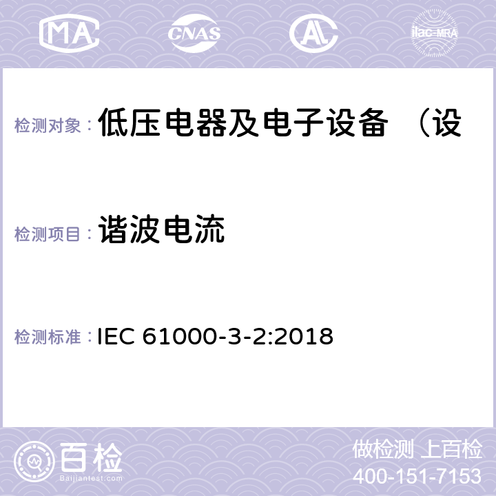 谐波电流 电磁兼容 限值 谐波电流发射限值 （设备每相输入电流≤16A） IEC 61000-3-2:2018 7