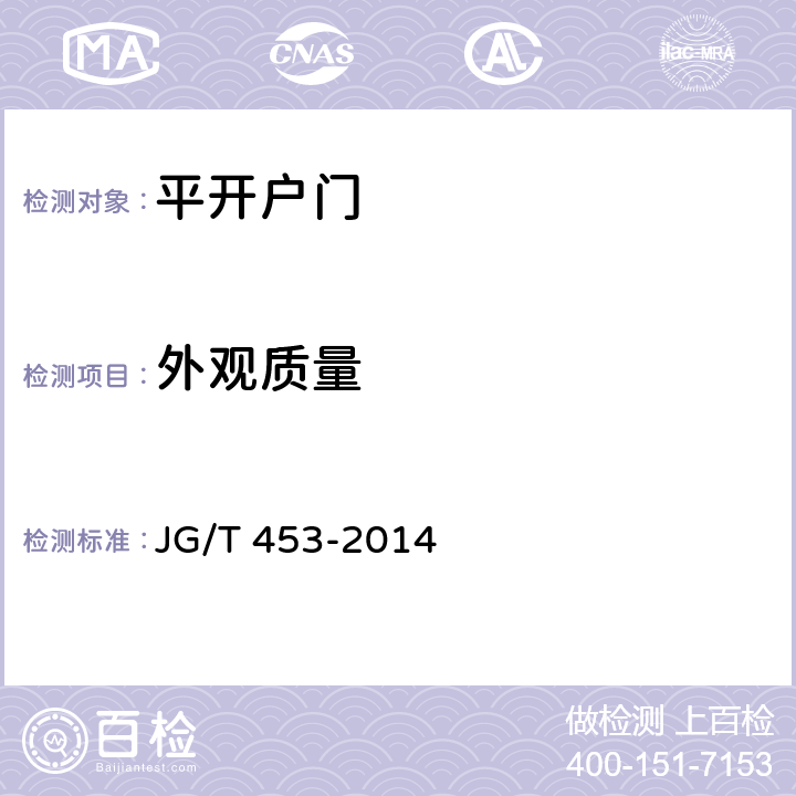 外观质量 平开户门 JG/T 453-2014 6.1.1