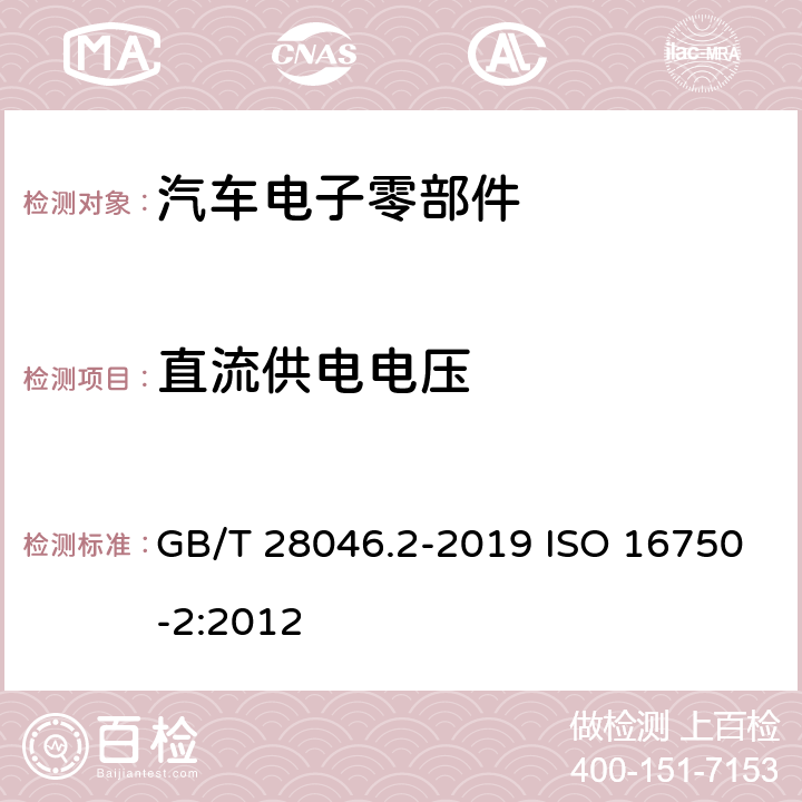 直流供电电压 道路车辆-电气及电子设备的环境条件和试验 第2部分 电气负荷 GB/T 28046.2-2019 ISO 16750-2:2012