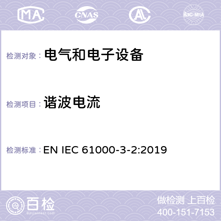 谐波电流 电磁兼容 限值 谐波电流发射限值（设备每相输入电流≤16A） EN IEC 61000-3-2:2019