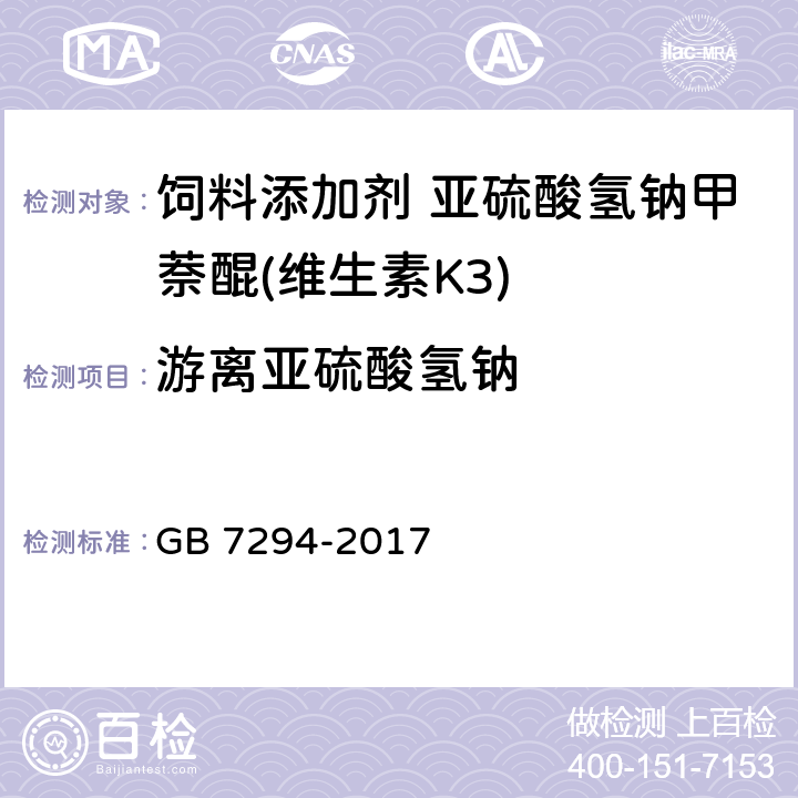 游离亚硫酸氢钠 饲料添加剂 亚硫酸氢钠甲萘醌(维生素K7) GB 7294-2017 4.4