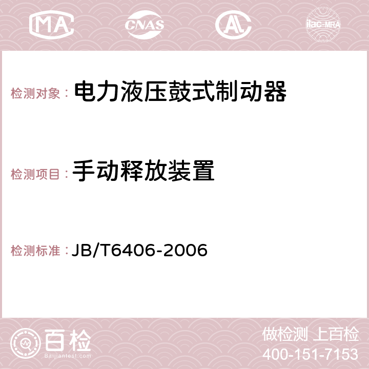 手动释放装置 电力液压鼓式制动器 JB/T6406-2006 5.2.6