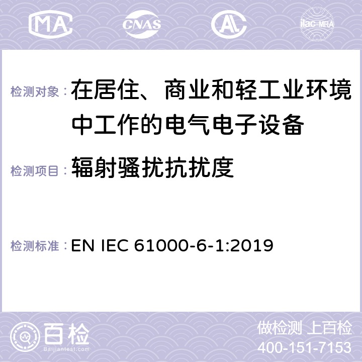 辐射骚扰抗扰度 电磁兼容 通用标准 居住、商业和轻工业环境中的抗扰度试验 EN IEC 61000-6-1:2019 8