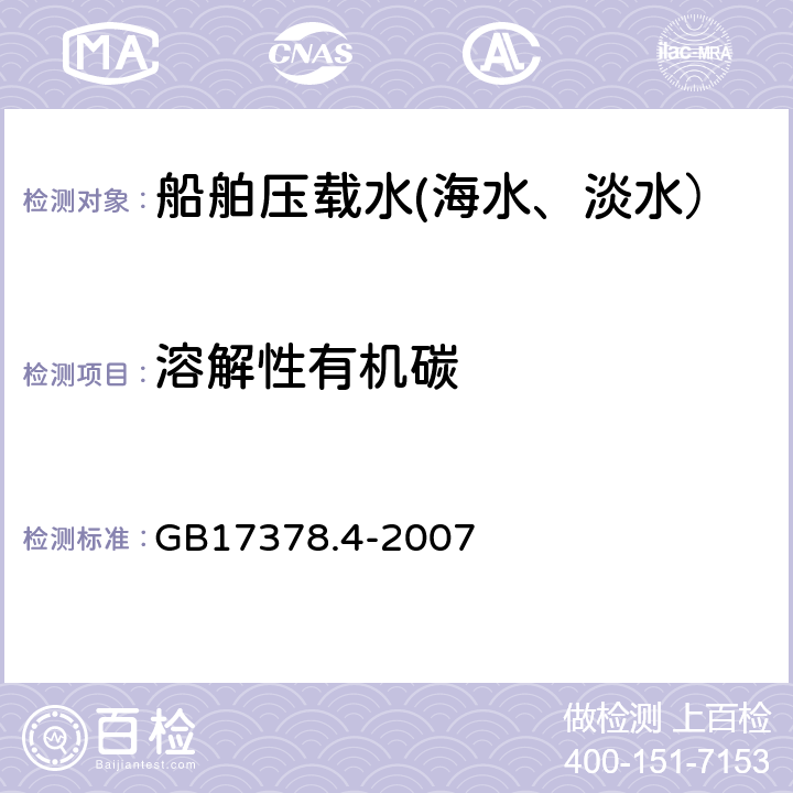 溶解性有机碳 海洋监测规范 第4部分：海水分析 GB17378.4-2007 34.1 总有机碳仪器法