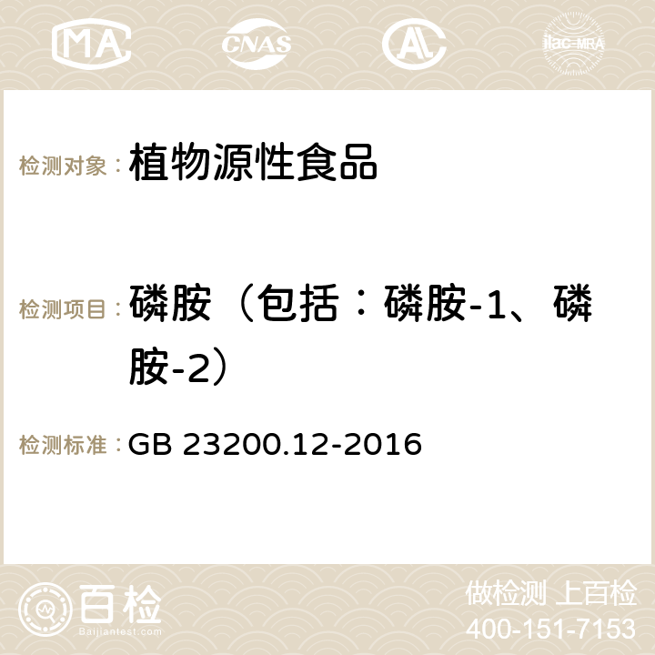 磷胺（包括：磷胺-1、磷胺-2） 食品安全國家標準 食用菌中440種農藥及相關化學品殘留量的測定 液相色譜-質譜法 GB 23200.12-2016
