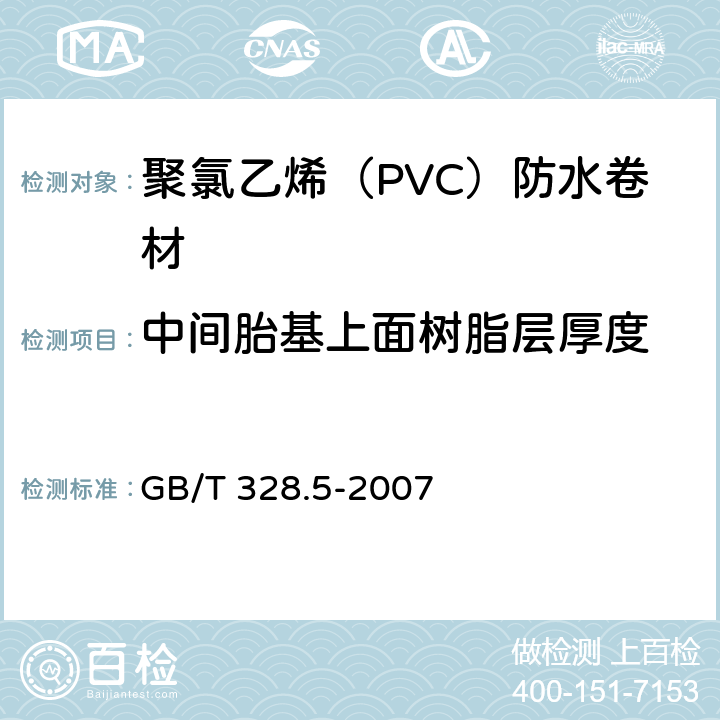 中间胎基上面树脂层厚度 聚氯乙烯（PVC）防水卷材 GB/T 328.5-2007 5.3