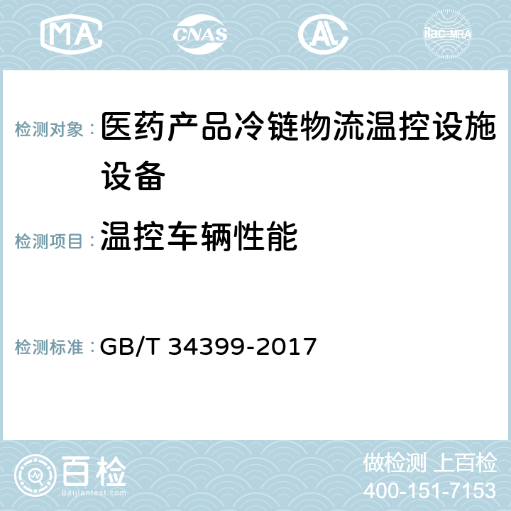 温控车辆性能 医药产品冷链物流温控设施设备验证 性能确认技术规范 GB/T 34399-2017 4