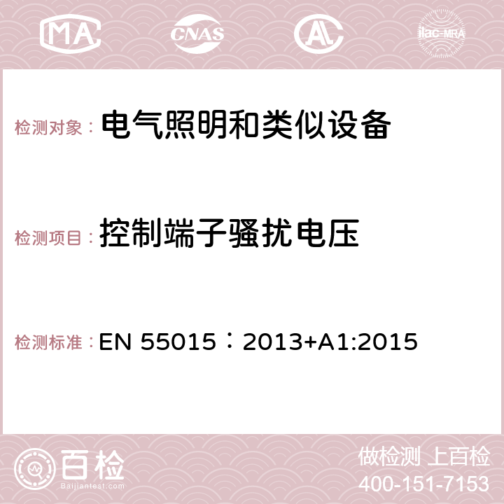 控制端子骚扰电压 电气照明和类似设备的无线电骚扰特性的限值和测量方法 EN 55015：2013+A1:2015 4.3.3